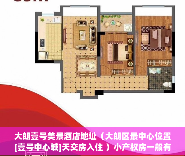 大朗壹号美景酒店地址（大朗区最中心位置[壹号中心城]天交房入住 ）小产权房一般有多久的使用权，