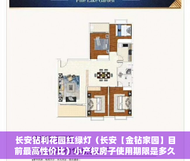 长安钻利花园红绿灯（长安【金钻家园】目前最高性价比）小产权房子使用期限是多久，