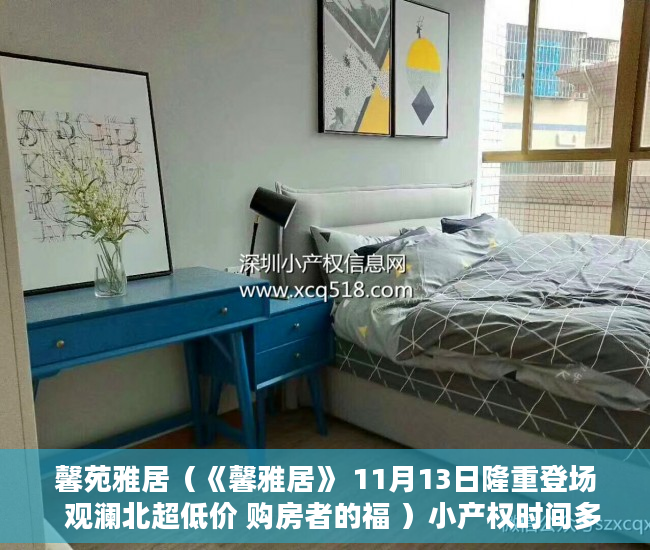 馨苑雅居（《馨雅居》 11月13日隆重登场  观澜北超低价 购房者的福 ）小产权时间多久，