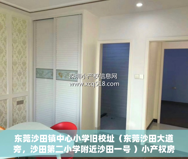 东莞沙田镇中心小学旧校址（东莞沙田大道旁，沙田第二小学附近沙田一号 ）小产权房最多能住多久，