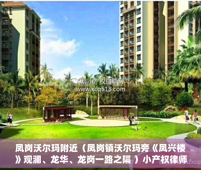 凤岗沃尔玛附近（凤岗镇沃尔玛旁《凤兴楼》观澜、龙华、龙岗一路之隔 ）小产权律师见证有效期多久，
