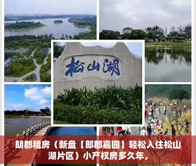 朗郡租房（新盘【郎郡嘉园】轻松入住松山湖片区）小产权房多久年，