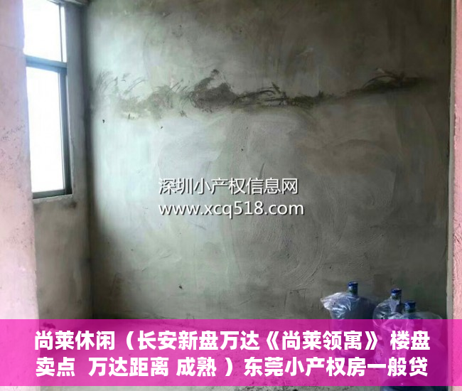 尚莱休闲（长安新盘万达《尚莱领寓》 楼盘卖点  万达距离 成熟 ）东莞小产权房一般贷款多久能批下来，