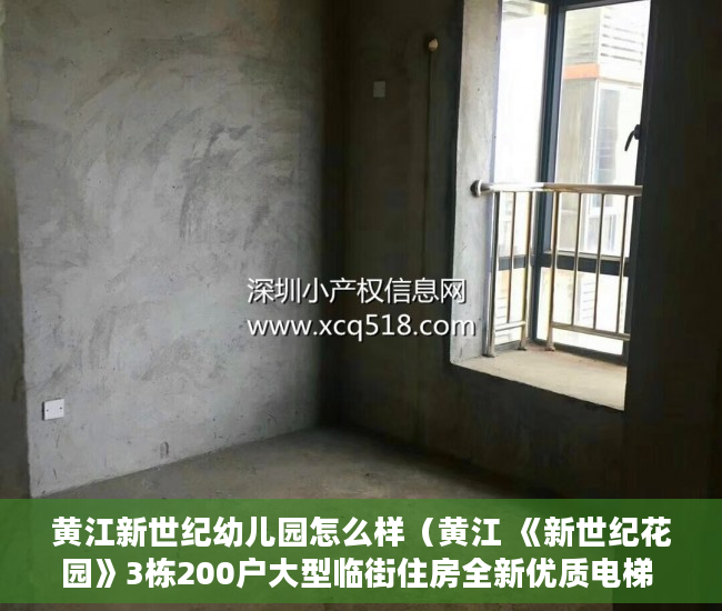 黄江新世纪幼儿园怎么样（黄江 《新世纪花园》3栋200户大型临街住房全新优质电梯 ）小产权房的行政处罚期是多久，