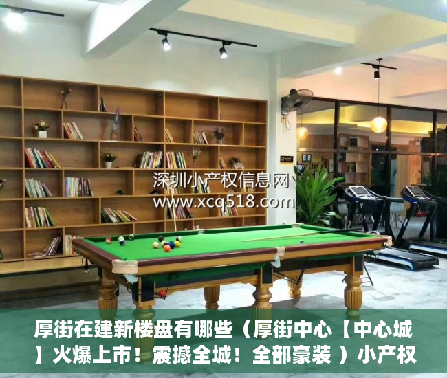 厚街在建新楼盘有哪些（厚街中心【中心城】火爆上市！震撼全城！全部豪装 ）小产权房饭后多久跑步突然爆火，