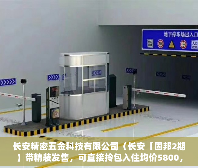 长安精密五金科技有限公司（长安【固邦2期】带精装发售，可直接拎包入住均价5800， ）小产权多久能住，