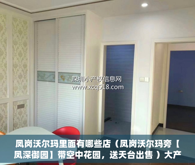 凤岗沃尔玛里面有哪些店（凤岗沃尔玛旁【凤深御园】带空中花园，送天台出售 ）大产权出来后等多久小产权，