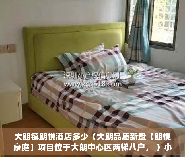 大朗镇朗悦酒店多少（大朗品质新盘【朗悦豪庭】项目位于大朗中心区两梯八户， ）小产权房贷款多久能放款，