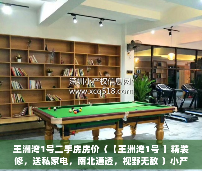 王洲湾1号二手房房价（【王洲湾1号 】精装修，送私家电，南北通透，视野无敌 ）小产权确权一批要等多久，
