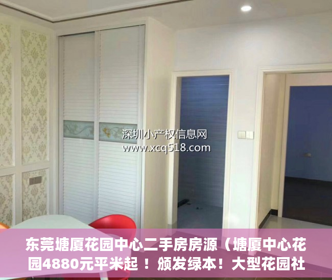 东莞塘厦花园中心二手房房源（塘厦中心花园4880元平米起 ！颁发绿本！大型花园社区 ）小产权房怎么公正，