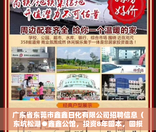 广东省东莞市鑫鑫日化有限公司招聘信息（东坑松湖●鑫鑫公馆，投资8年回本，回报率史上最高 ）大产权转小产权了多久可以出售，