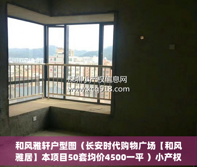 和风雅轩户型图（长安时代购物广场【和风雅居】本项目50套均价4500一平 ）小产权房是多久，