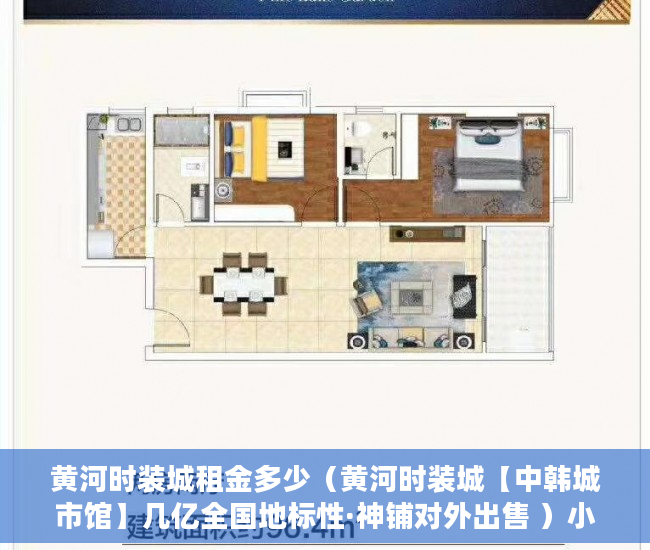 黄河时装城租金多少（黄河时装城【中韩城市馆】几亿全国地标性·神铺对外出售 ）小产权房子多久能卖出去，