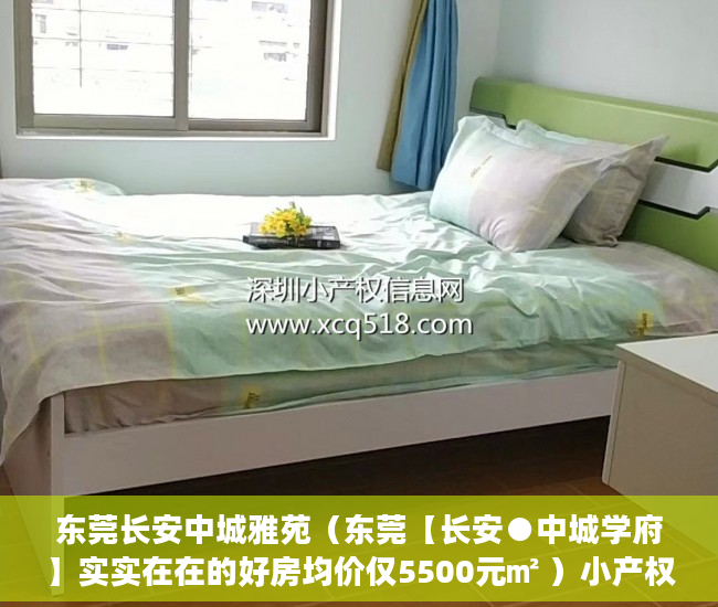 东莞长安中城雅苑（东莞【长安●中城学府】实实在在的好房均价仅5500元㎡ ）小产权多久房产证吗，