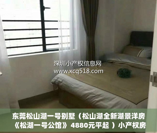 东莞松山湖一号别墅（松山湖全新湖景洋房《松湖一号公馆》 4880元平起 ）小产权房多久签合同，