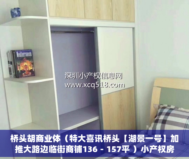 桥头胡商业体（特大喜讯桥头【湖景一号】加推大路边临街商铺136－157平 ）小产权房迁户口要多久，