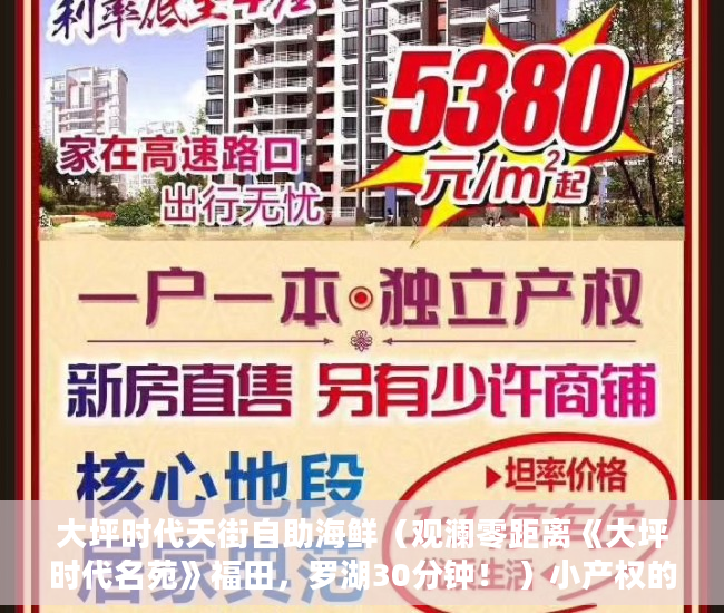 大坪时代天街自助海鲜（观澜零距离《大坪时代名苑》福田，罗湖30分钟！ ）小产权的房子是怎么一回事，