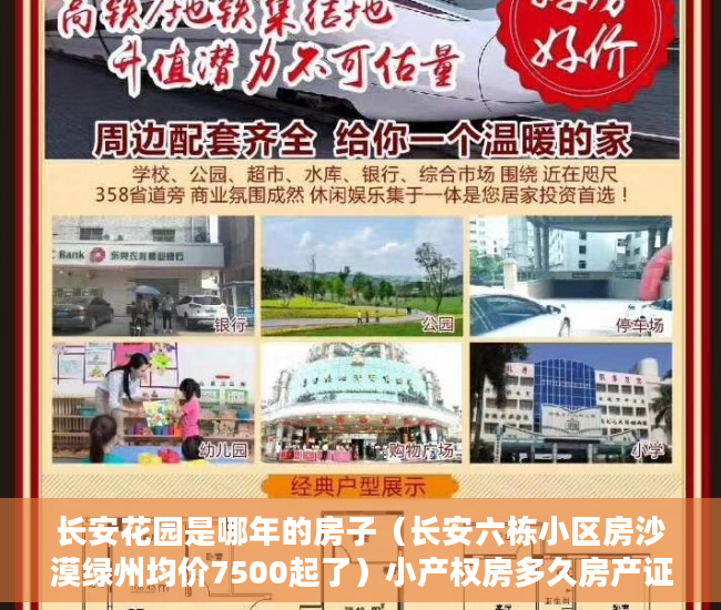 长安花园是哪年的房子（长安六栋小区房沙漠绿州均价7500起了）小产权房多久房产证能下来，