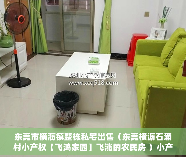 东莞市横沥镇整栋私宅出售（东莞横沥石涌村小产权【飞鸿家园】飞涨的农民房 ）小产权是多久，