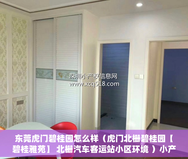 东莞虎门碧桂园怎么样（虎门北栅碧桂园【碧桂雅苑】 北栅汽车客运站小区环境 ）小产权房子是多久年限，