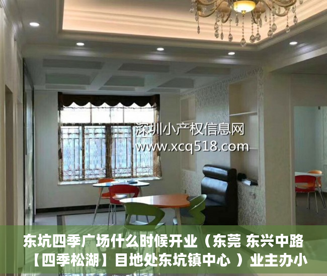 东坑四季广场什么时候开业（东莞 东兴中路【四季松湖】目地处东坑镇中心 ）业主办小产权证办理需要多久，