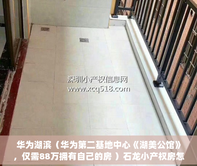 华为湖滨（华为第二基地中心《湖美公馆》，仅需88万拥有自己的房 ）石龙小产权房怎么更名过户，