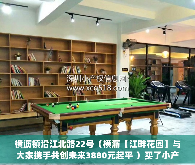 横沥镇沿江北路22号（横沥【江畔花园】与大家携手共创未来3880元起平 ）买了小产权没有手续怎么办，