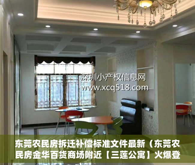 东莞农民房拆迁补偿标准文件最新（东莞农民房金华百货商场附近【三莲公寓】火爆登场 ）小产权房多久能卖出去，
