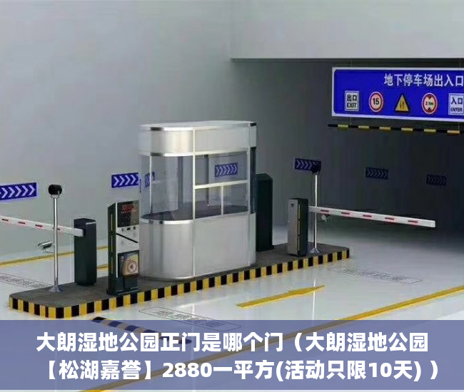 大朗湿地公园正门是哪个门（大朗湿地公园【松湖嘉誉】2880一平方(活动只限10天) ）小产权怎么退，