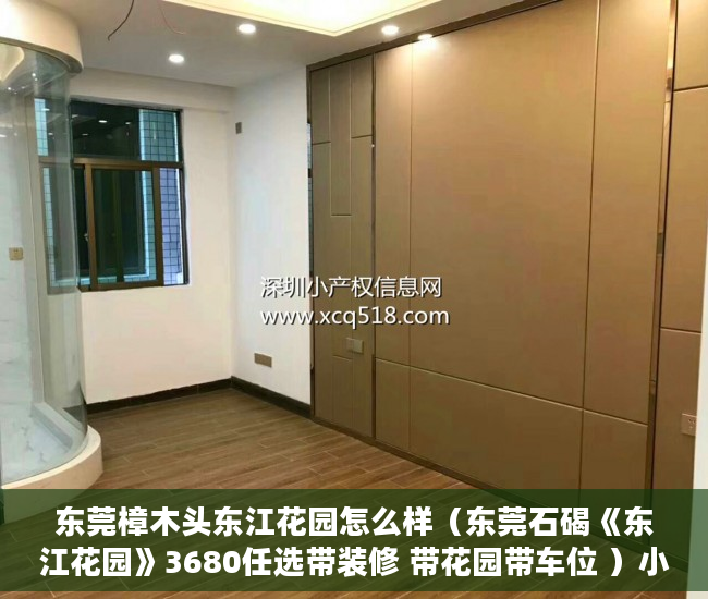 东莞樟木头东江花园怎么样（东莞石碣《东江花园》3680任选带装修 带花园带车位 ）小产权改名费怎么算，
