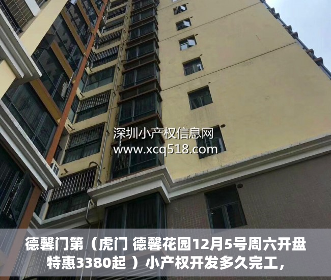德馨门第（虎门 德馨花园12月5号周六开盘特惠3380起 ）小产权开发多久完工，