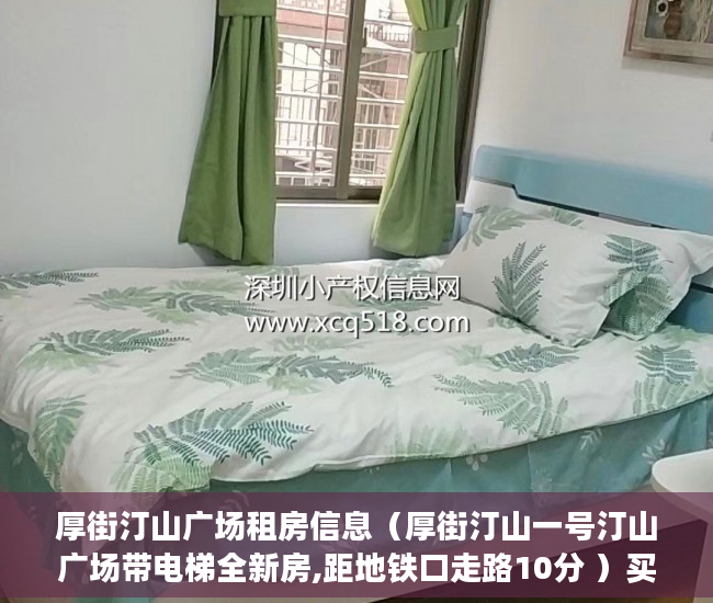 厚街汀山广场租房信息（厚街汀山一号汀山广场带电梯全新房,距地铁口走路10分 ）买了小产权房对方付了钱怎么办，