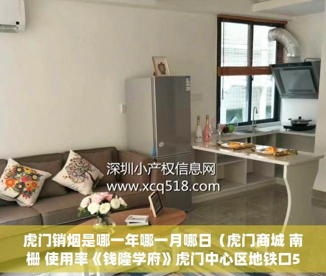 虎门销烟是哪一年哪一月哪日（虎门商城 南栅 使用率《钱隆学府》虎门中心区地铁口500 ）深圳小产权房管局改名要多久，