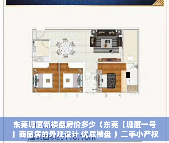 东莞塘厦新楼盘房价多少（东莞【塘厦一号】商品房的外观设计 优质楼盘 ）二手小产权房产权多久，