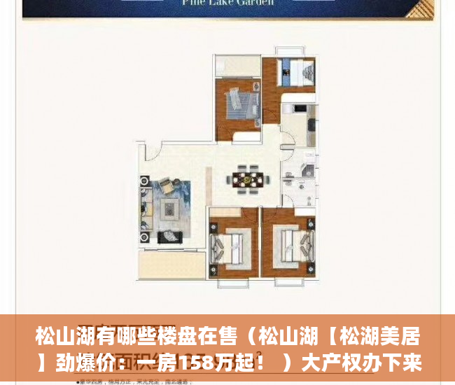 松山湖有哪些楼盘在售（松山湖【松湖美居】劲爆价：一房158万起！ ）大产权办下来后多久能办小产权，