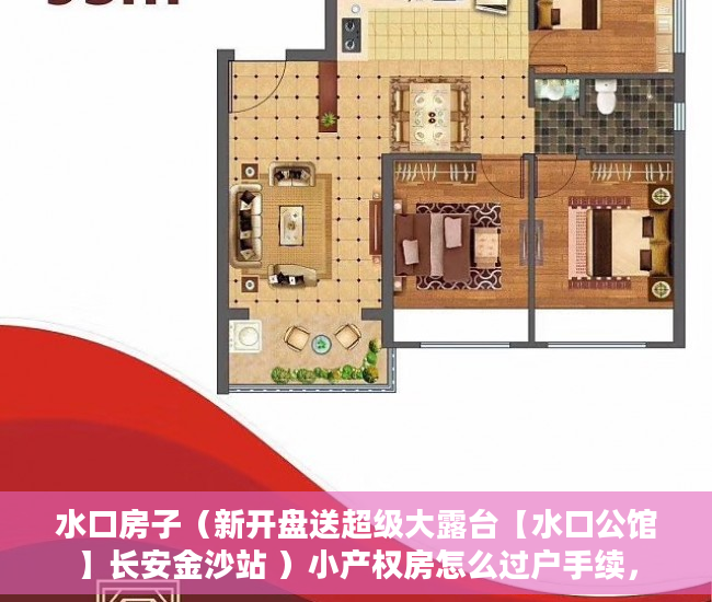 水口房子（新开盘送超级大露台【水口公馆】长安金沙站 ）小产权房怎么过户手续，