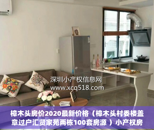 樟木头房价2020最新价格（樟木头村委楼盖章过户汇贤家苑两栋100套房源 ）小产权房以后怎么处理，