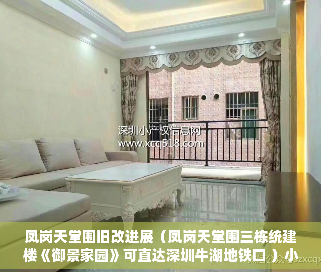 凤岗天堂围旧改进展（凤岗天堂围三栋统建楼《御景家园》可直达深圳牛湖地铁口 ）小产权年限多久，