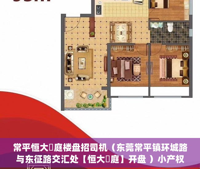 常平恒大珺庭楼盘招司机（东莞常平镇环城路与东征路交汇处【恒大珺庭】开盘 ）小产权房发票丢了怎么办呢，