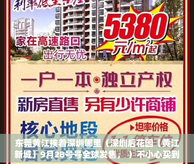 东莞黄江挨着深圳哪里（深圳后花园【黄江新城】9月28号号全球发售， ）不小心买到小产权房怎么打官司，