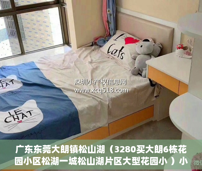 广东东莞大朗镇松山湖（3280买大朗6栋花园小区松湖一城松山湖片区大型花园小 ）小产权地上建筑物怎么个补偿法，
