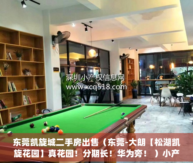 东莞凯旋城二手房出售（东莞-大朗【松湖凯旋花园】真花园！分期长！华为旁！ ）小产权房房东随意停水停电怎么办，