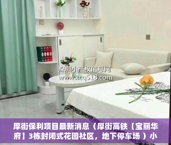 厚街保利项目最新消息（厚街高铁【宝丽华府】3栋封闭式花园社区，地下停车场 ）小产权交完首付多久签合同，