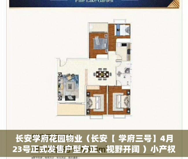 长安学府花园物业（长安【 学府三号】4月23号正式发售户型方正、视野开阔 ）小产权房多久可以合法，