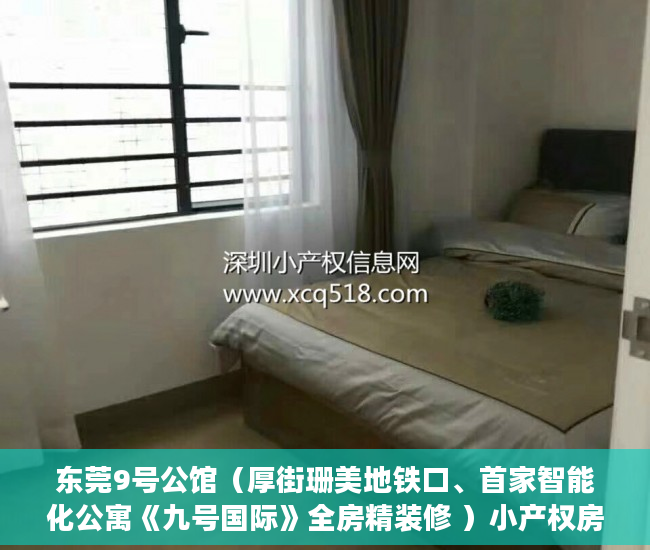 东莞9号公馆（厚街珊美地铁口、首家智能化公寓《九号国际》全房精装修 ）小产权房认定后怎么办，