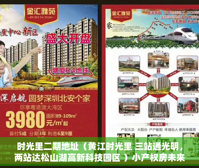 时光里二期地址（黄江时光里 三站通光明，两站达松山湖高新科技园区 ）小产权房未来多久会转正，