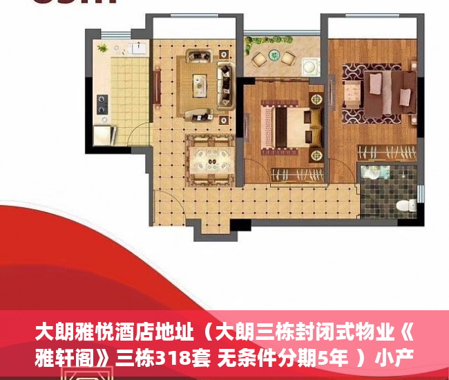 大朗雅悦酒店地址（大朗三栋封闭式物业《雅轩阁》三栋318套 无条件分期5年 ）小产权房合同无效多久可起诉，