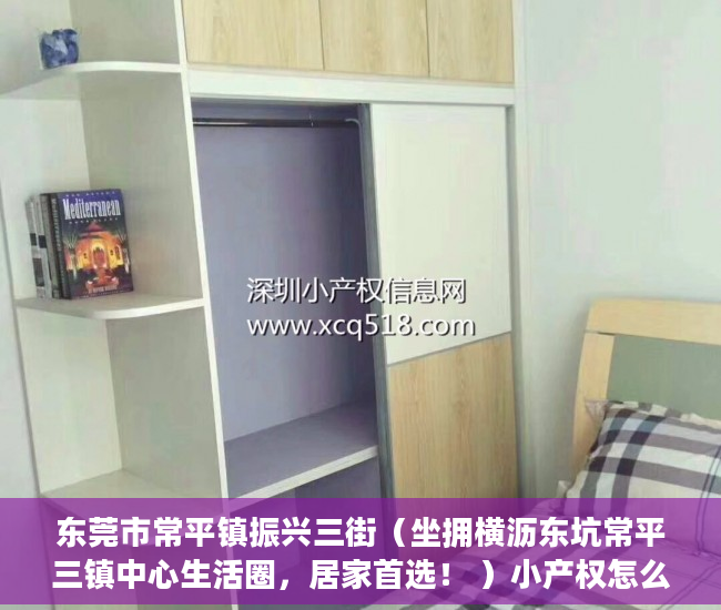 东莞市常平镇振兴三街（坐拥横沥东坑常平三镇中心生活圈，居家首选！ ）小产权怎么退，