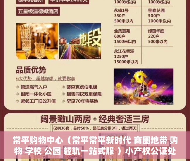 常平购物中心（常平常平新时代 商圈地带 购物 学校 公园 轻轨一站式服 ）小产权公证处房产公证要多久，