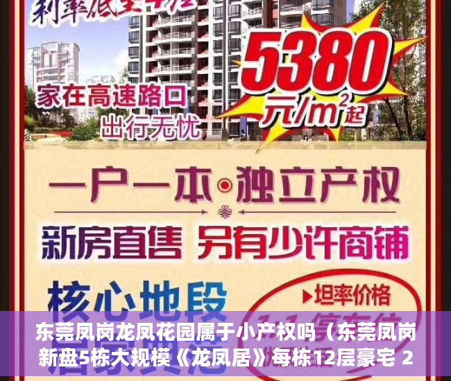 东莞凤岗龙凤花园属于小产权吗（东莞凤岗新盘5栋大规模《龙凤居》每栋12层豪宅 278万一 ）小产权房怎么，